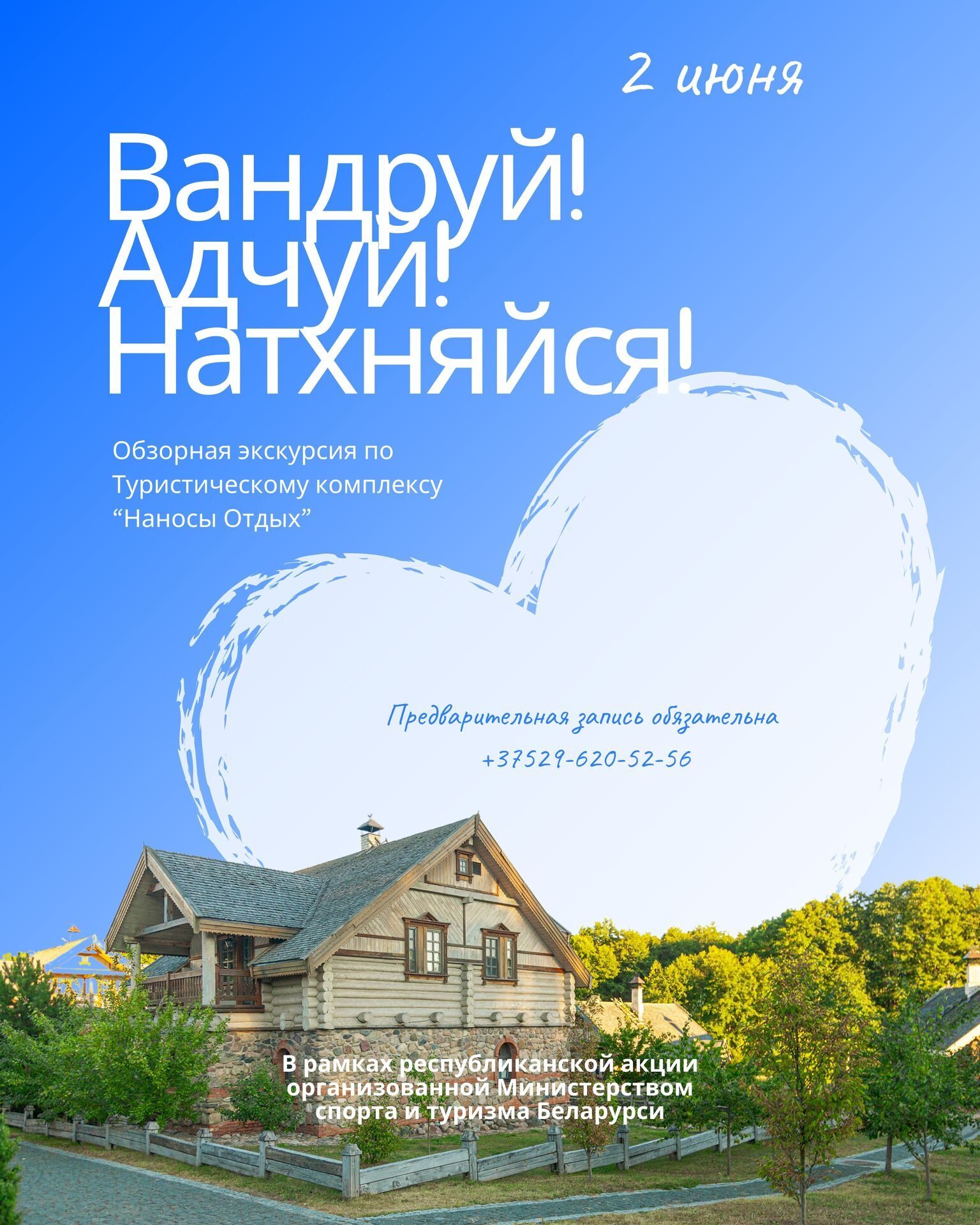 Республиканская акция "Вандруй, Адчуй, Натхняйся"