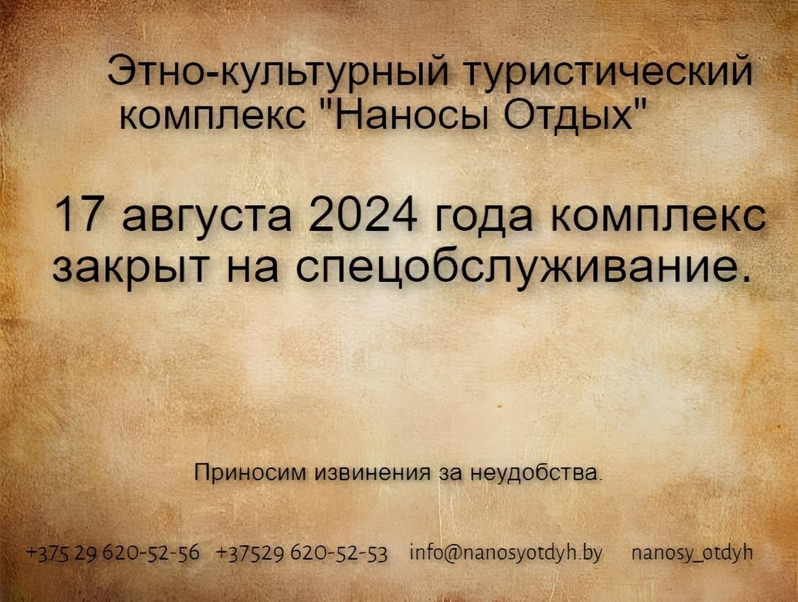 Этно-культурный туристический комплекс "Наносы Отдых" закрыт на спецобслуживание 17 августа 2024 года