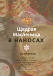 Празднуйте масленицу в Наносы Отдых 25 февраля