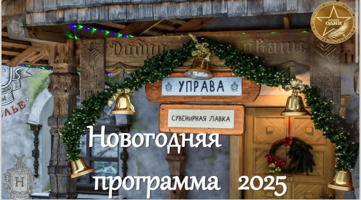 Приглашаем встретить Новый Год 2025 в Этно-культурном туристическом комплексе «Наносы Отдых»!